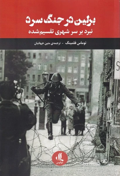 برلین در جنگ سرد