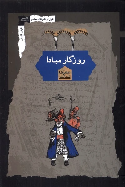 روزگار مبادا