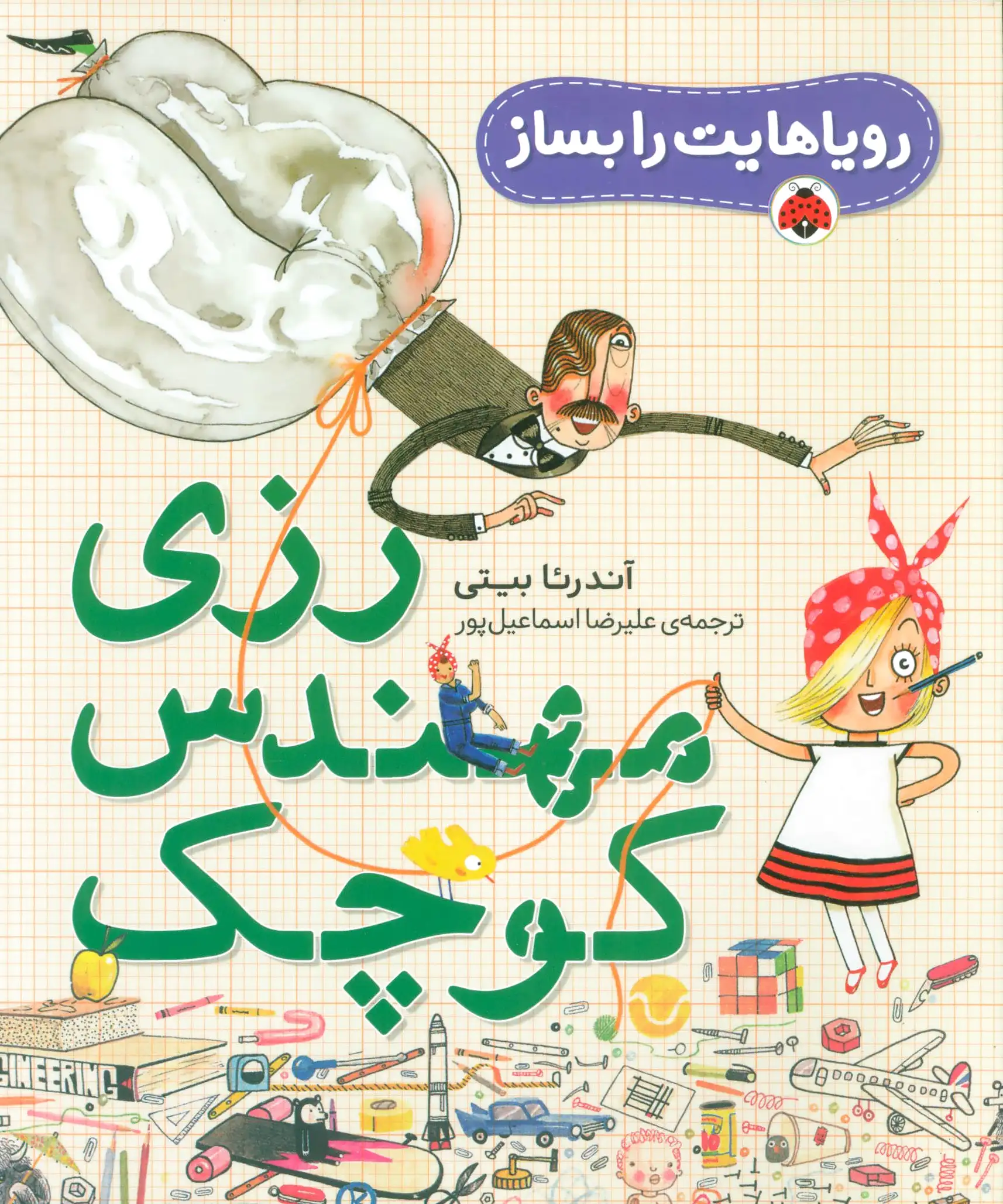 رزی مهندس کوچک