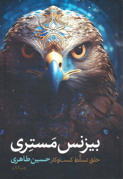 بیزنس مستری