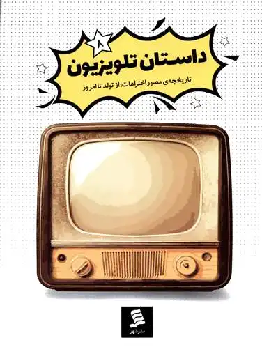 داستان تلویزیون