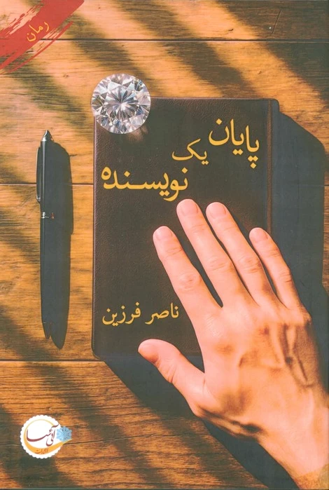 پایان یک نویسنده