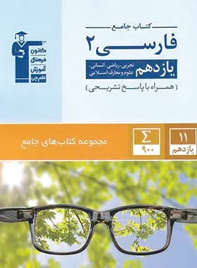 جامع فارسی (2) یازدهم