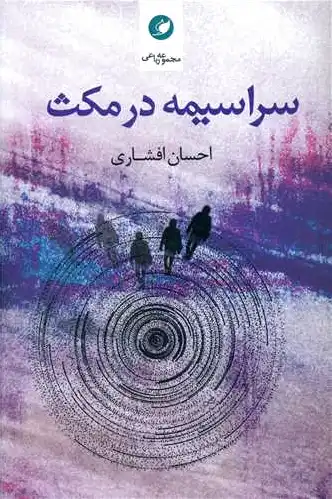 سراسیمه در مکث