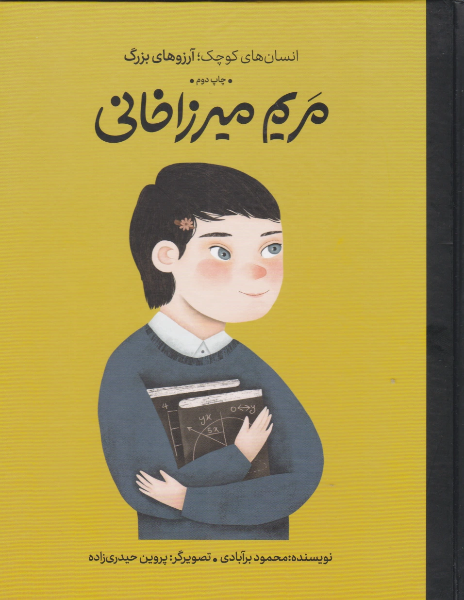 مریم میرزاخانی