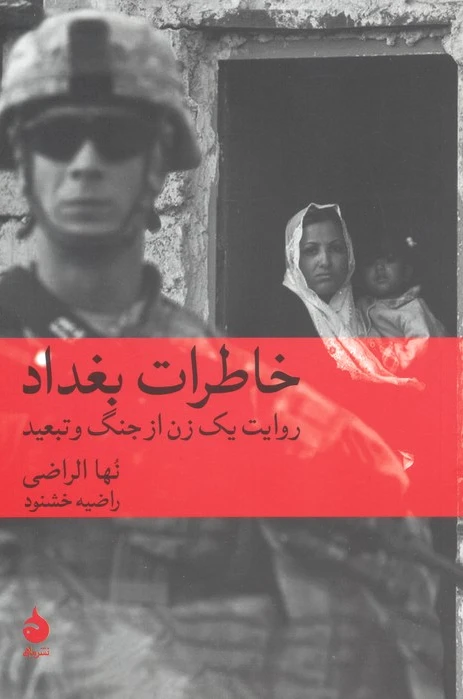 خاطرات بغداد