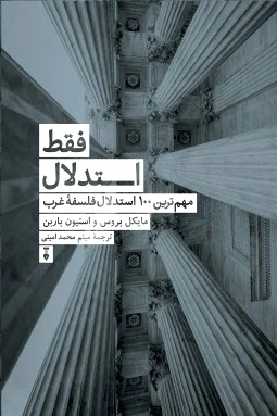 فقط استدلال