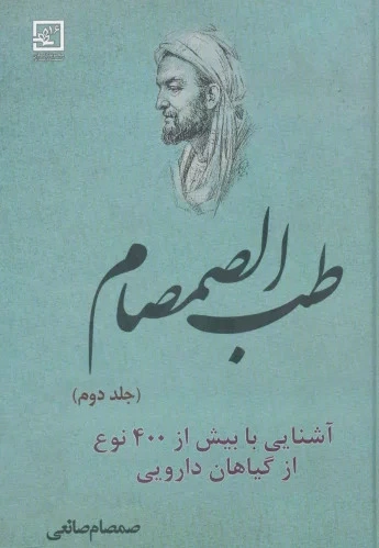طب الصمصام 2
