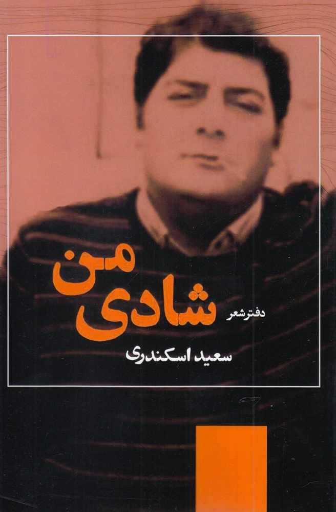 شادی من