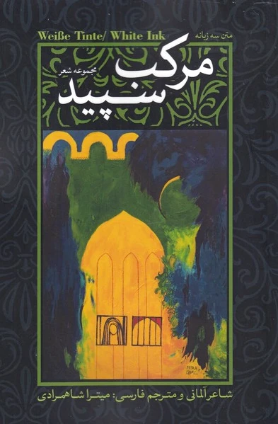 مرکب سپید