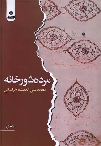 مرده شور خانه