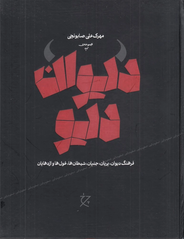 دیوان دیو