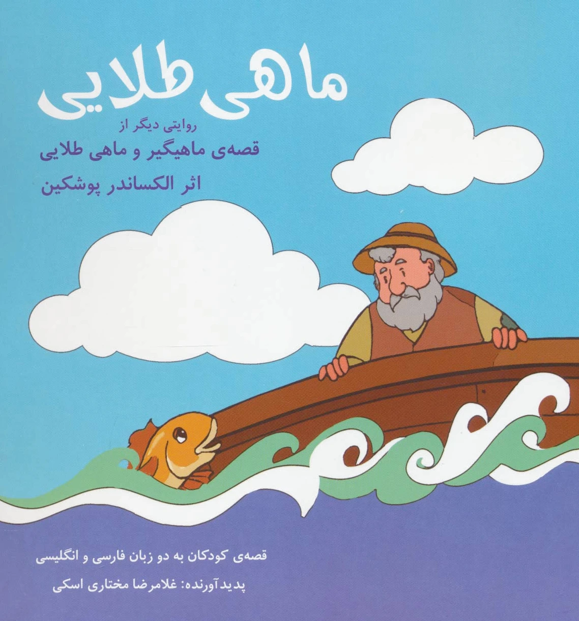 ماهی طلایی