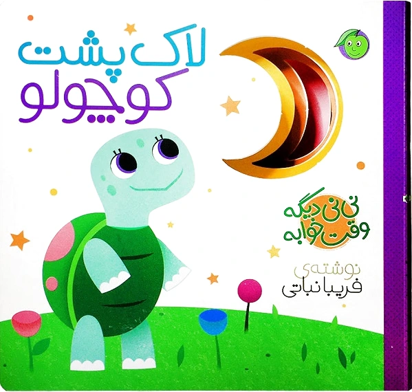 لاک پشت کوچولو