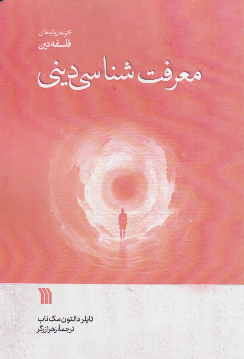 معرفت شناسی دینی