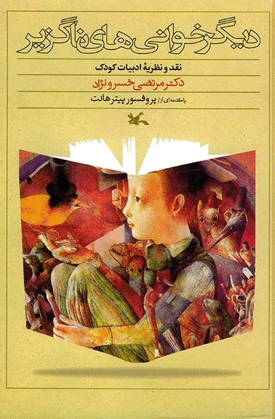 دیگر خوانی های ناگزیر