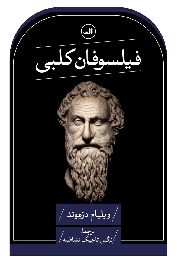 فیلسوفان کلبی