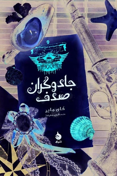 جادوگران صدف