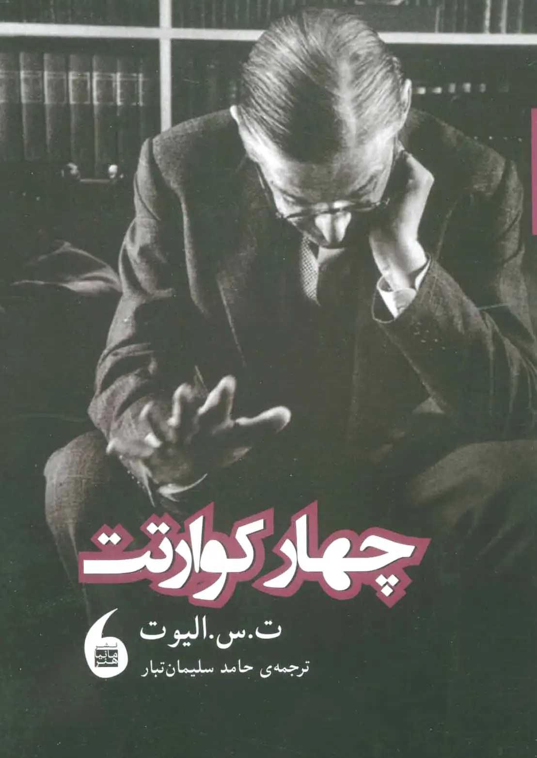 چهار کوارتت