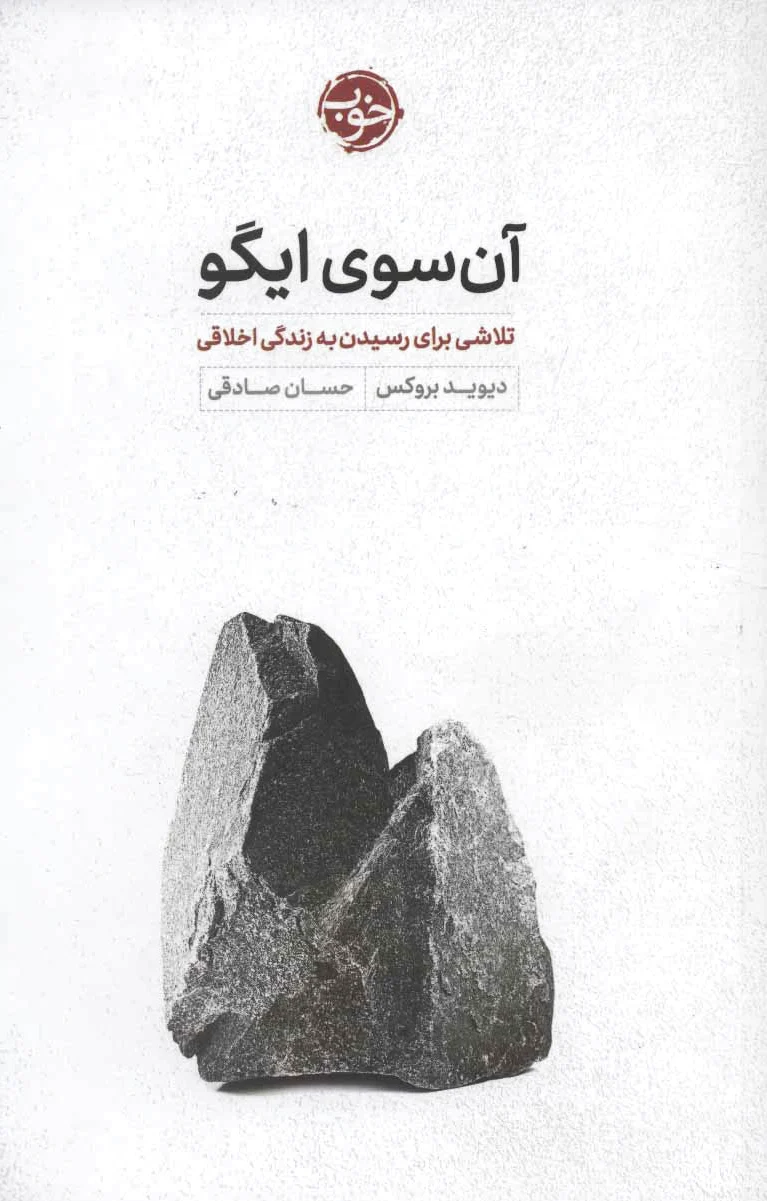 آن سوی ایگو
