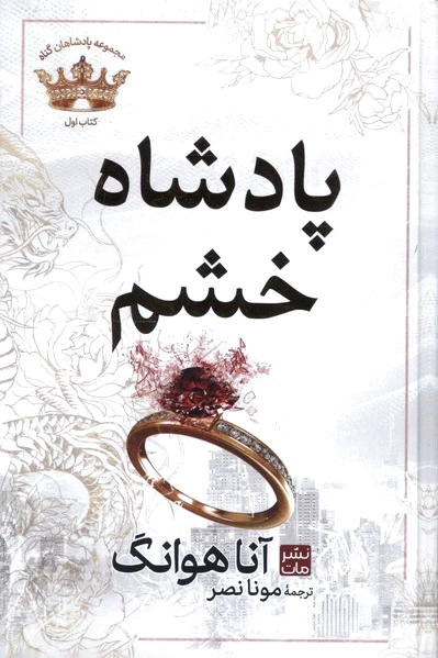 پادشاه خشم