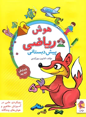 هوش ریاضی پیش دبستانی
