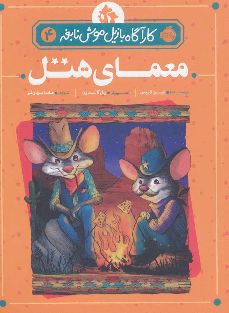 معمای هتل
