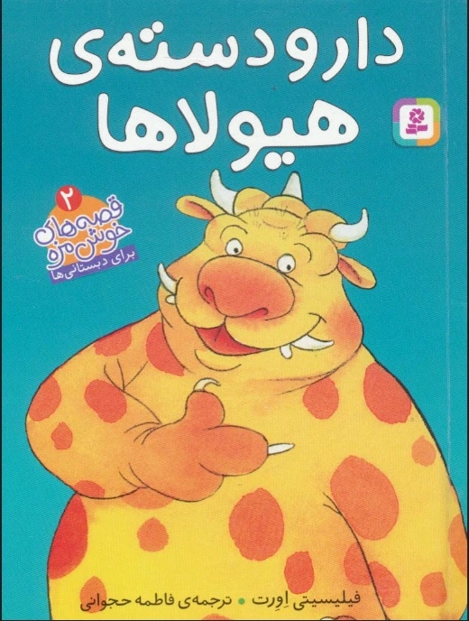 دار و دسته ی هیولا