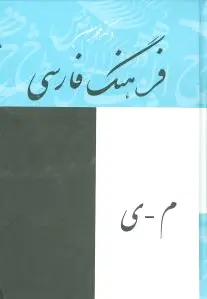 فرهنگ فارسی