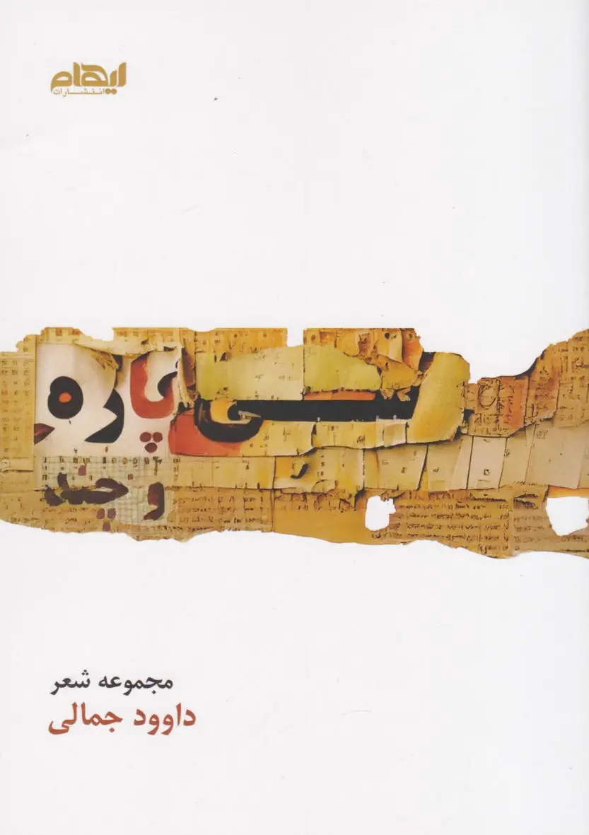 سی پاره و چند...