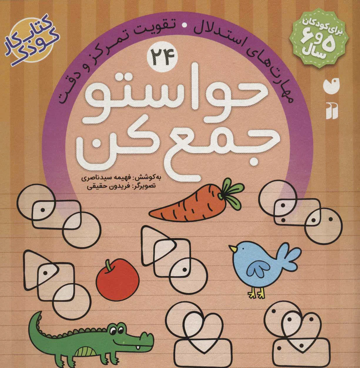 حواستو جمع کن 24