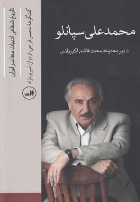 محمد علی سپانلو