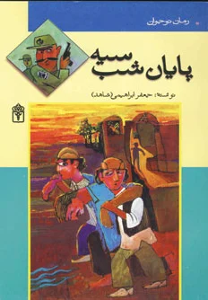 پایان شب سیه