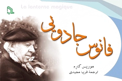 فانوس جادویی
