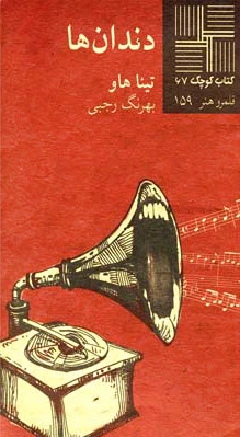 دندان ها