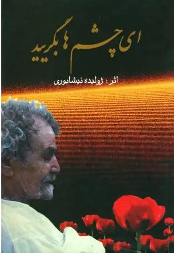 ای چشم ها بگریید