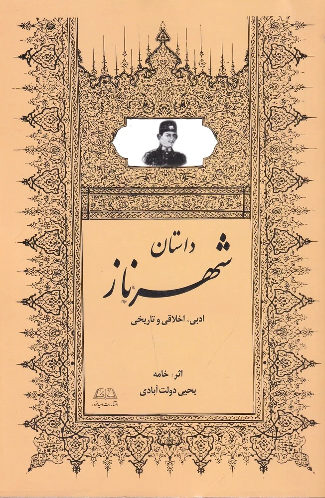شهرناز