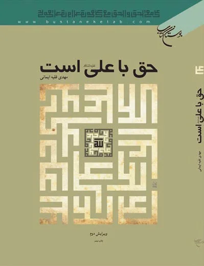 حق با علی است
