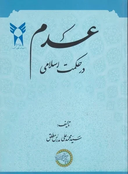 عدم در حکمت اسلامی