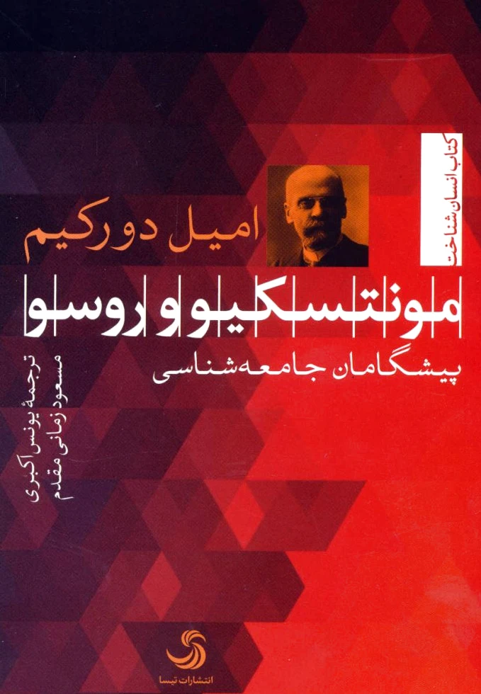 مونتسکیو و روسو