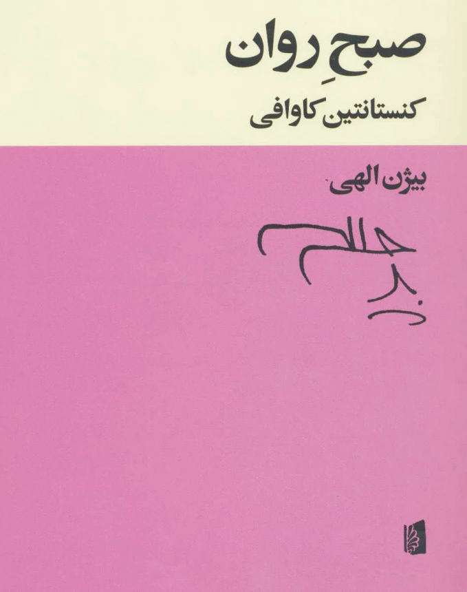 صبح روان