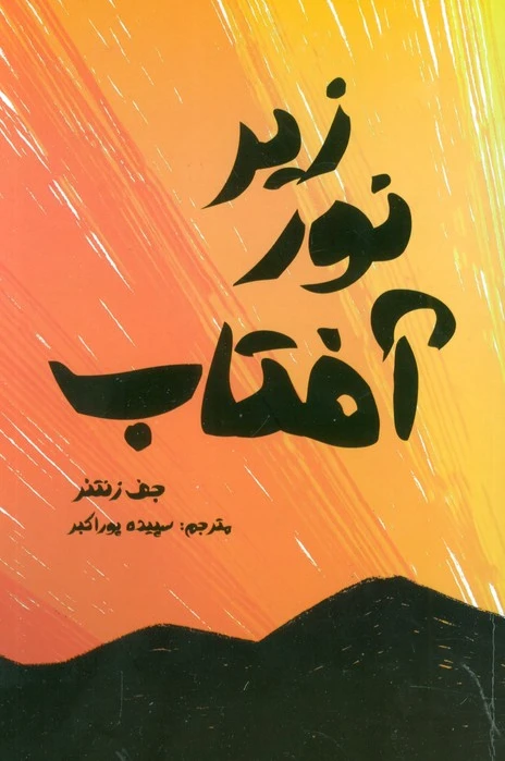 زیر نور آفتاب