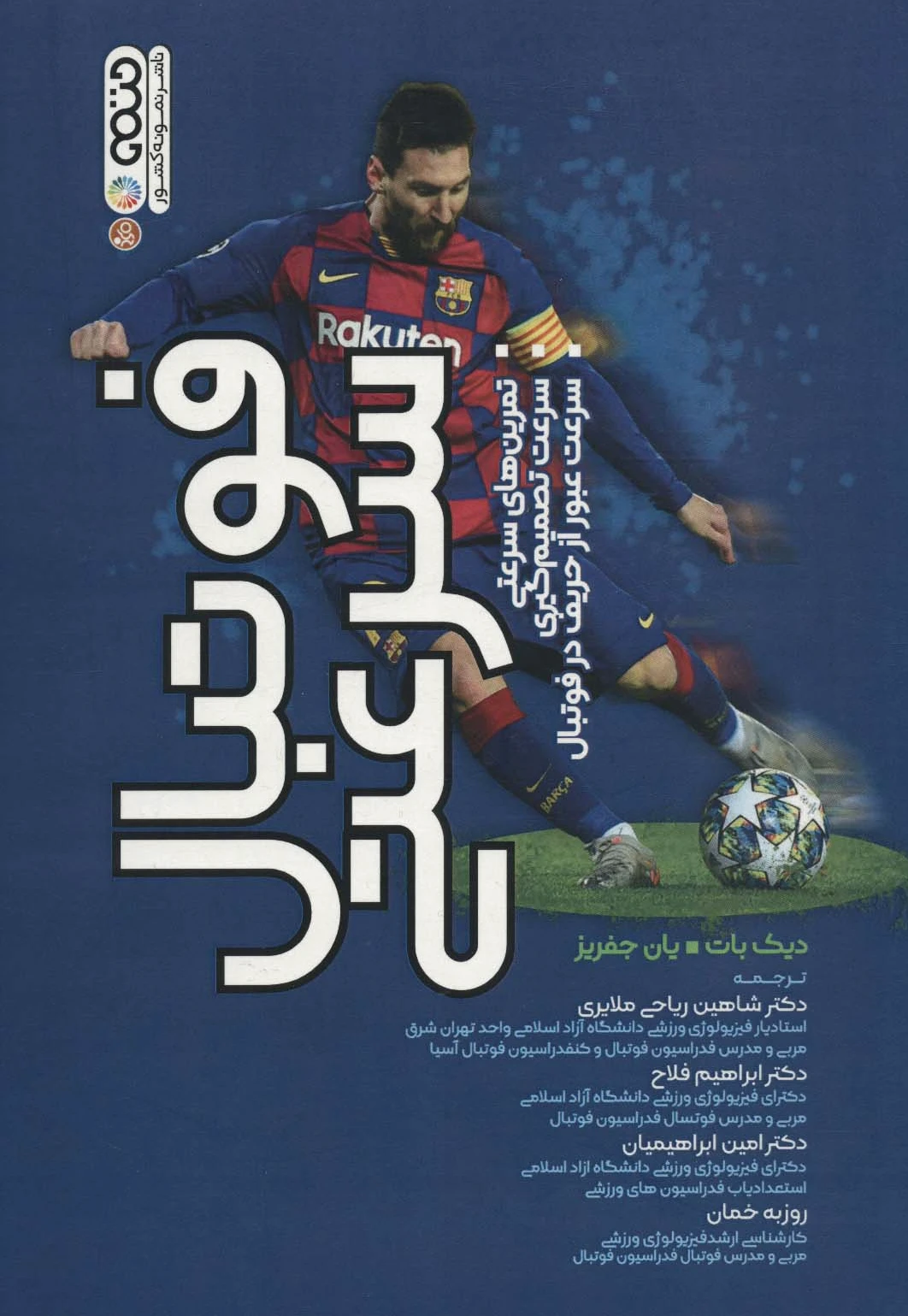 فوتبال سرعتی