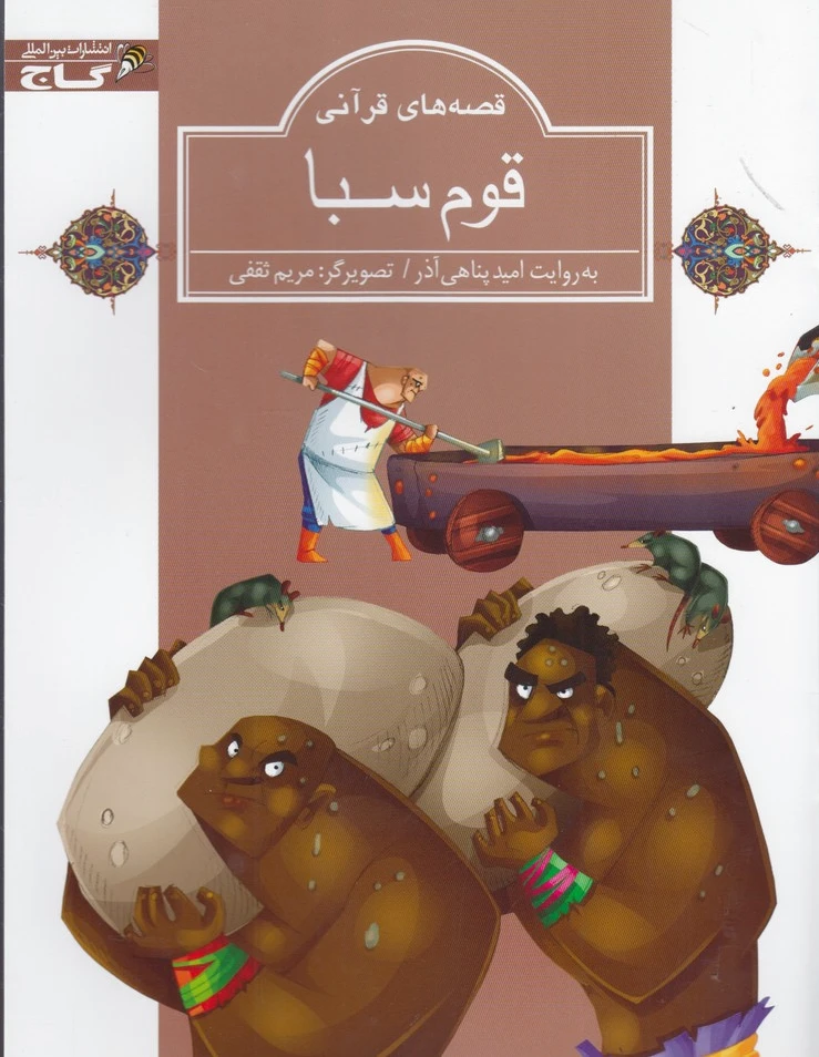 قوم سبا