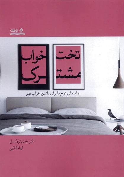 تختخواب مشترک