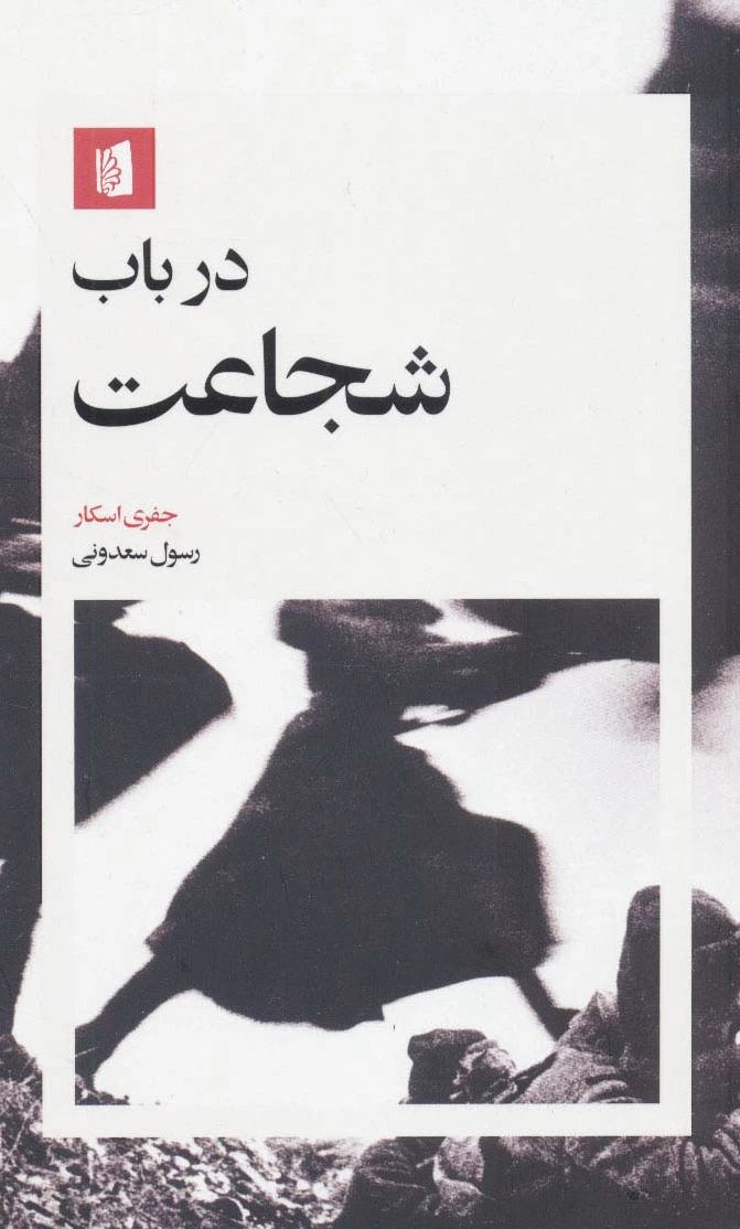 در باب شجاعت