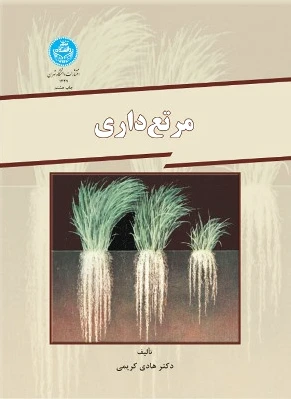 مرتع داری