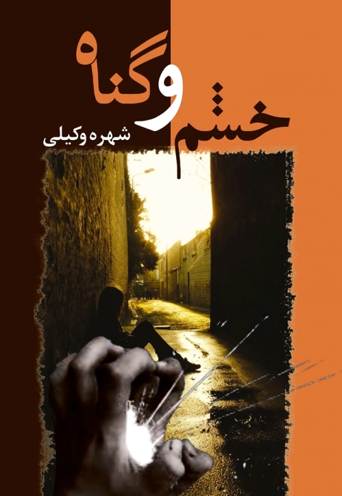 خشم و گناه