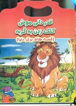 قدردانی موش کلک زدن به گربه