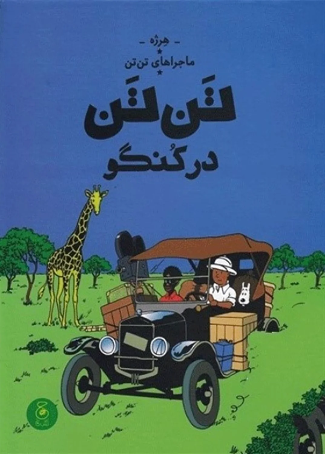 ماجراهای تن تن 2